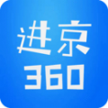 进京360 app官方下载v2.0.5