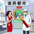 诡异都市官方游戏下载v1.0.0