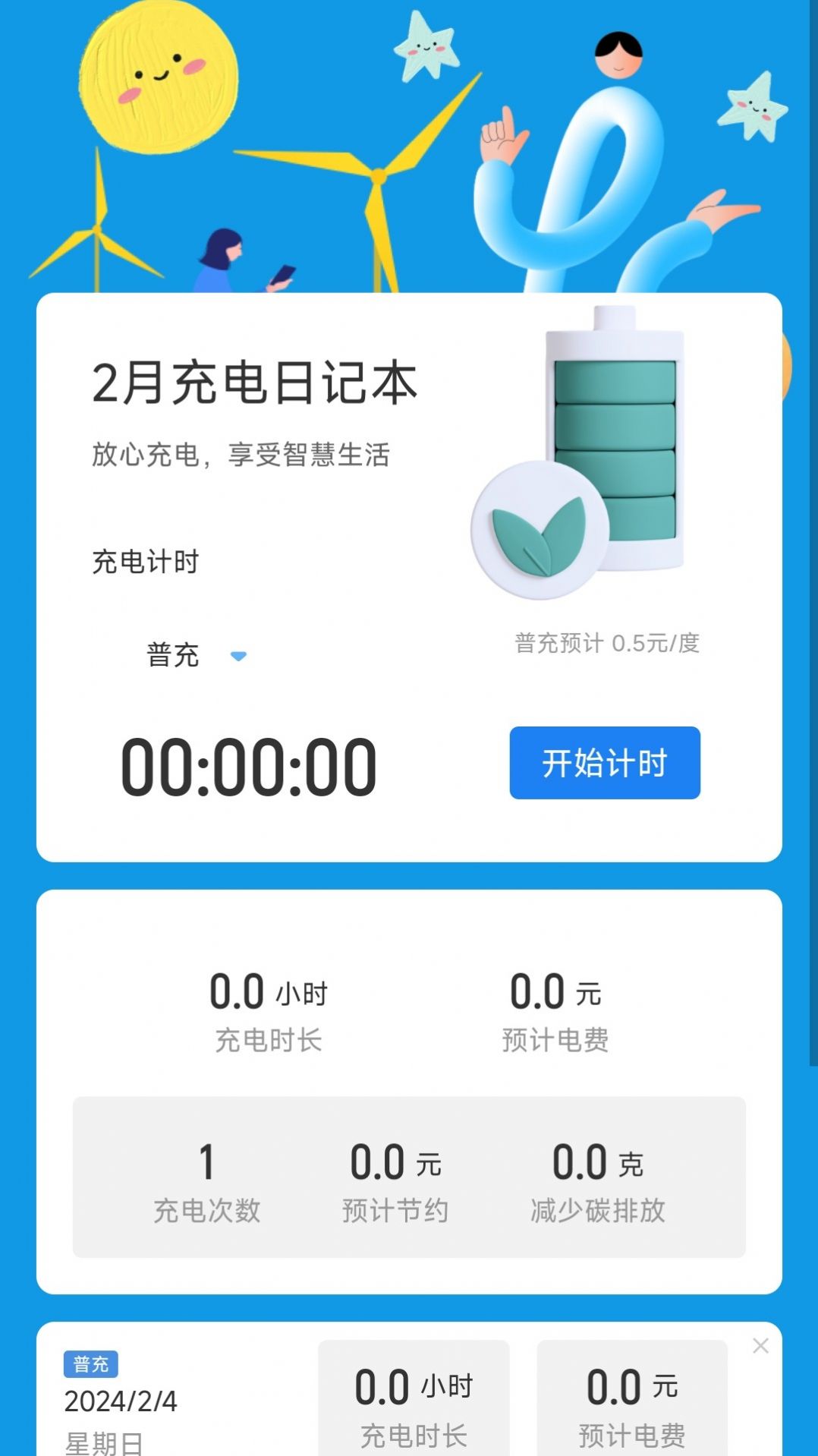 时乐充电管理软件手机版下载v2.0.1