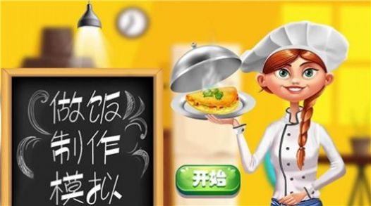 做饭制作模拟下载官方版游戏v1.1