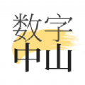 数字中山app官方下载v1.8.3