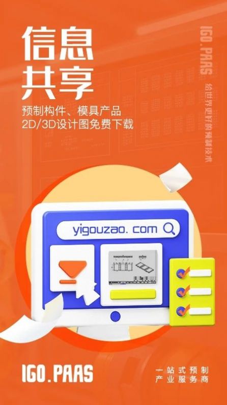 壹构造预制产业服务下载v2.6