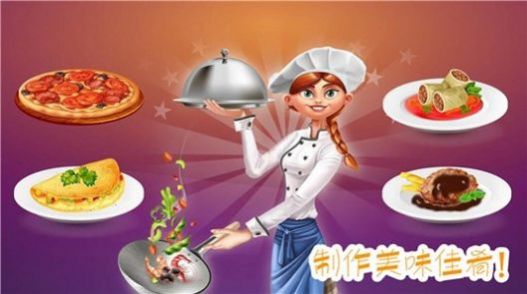 做饭制作模拟下载官方版游戏图片2