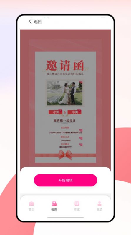 婚礼纪电子请帖软件官方下载v1.0.0