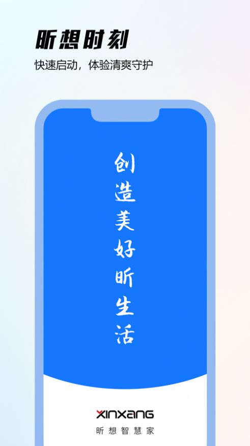 昕想智慧家app最新版下载v1.0