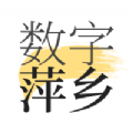 数字萍乡app官方下载v1.8.3