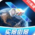 卫星3D高清世界街景地图免费下载安装最新版appv1.0.4