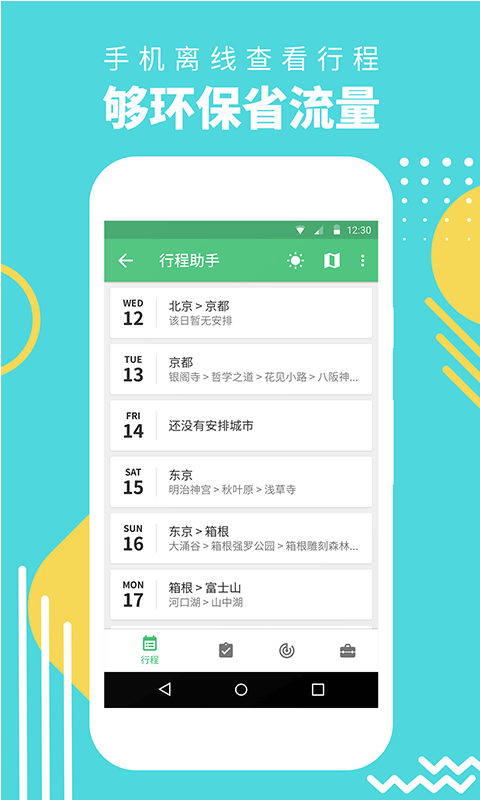 穷游行程助手app软件官方下载v3.2.2