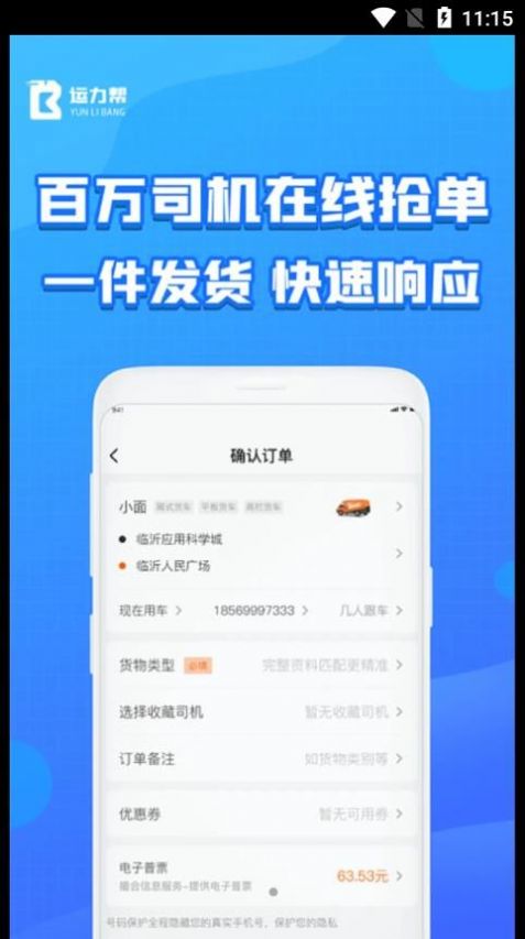 运力帮货运服务app下载v1.0.5