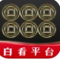 白看平台app最新版v0.0.5