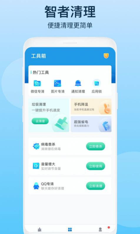 智者清理手机垃圾app官方下载v1.0.1