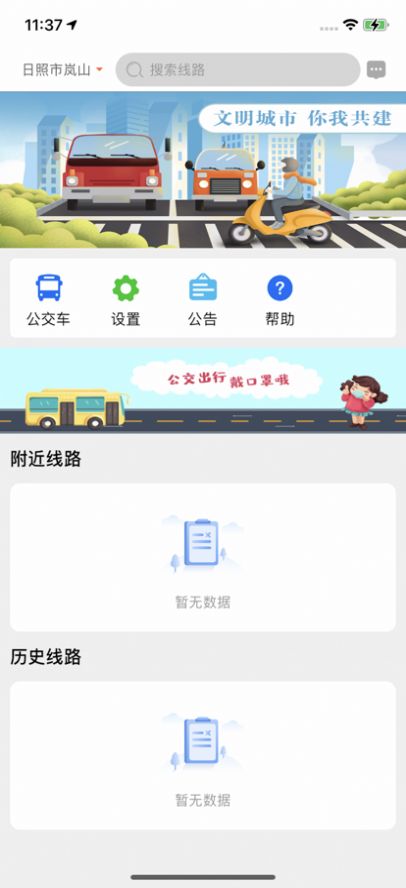 岚山公交app手机版下载v1.0.0