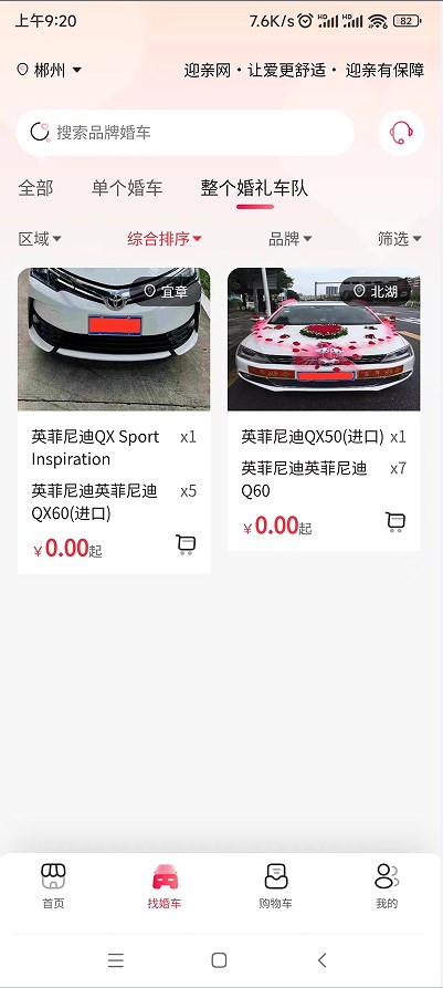 迎亲网婚车平台下载v1.3.7