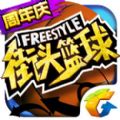 街头篮球Freestyle腾讯官方正版手游下载v3.6.0.40