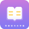 零度读书大字版app官方下载v1.0.0