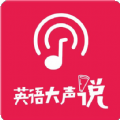 英语大声说APP官方版下载v1.0.1