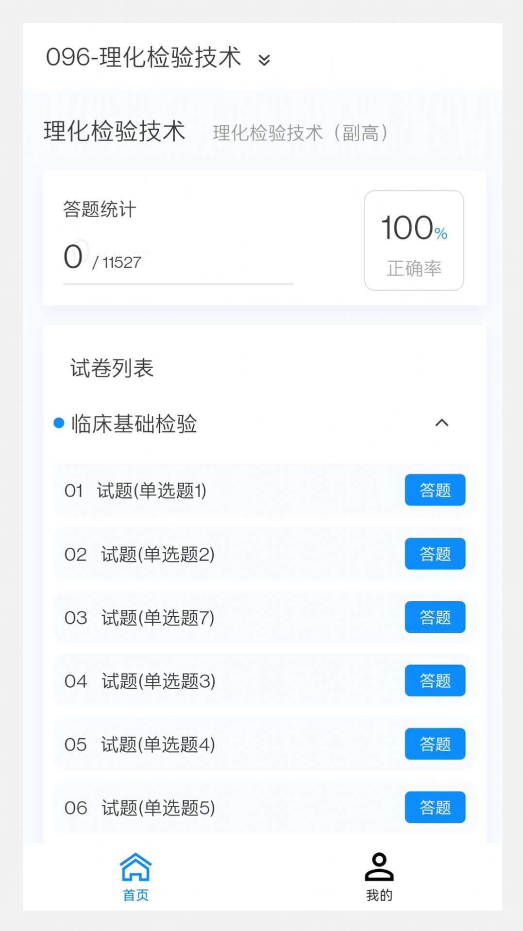 理化检验技术新题库软件下载安装v1.0.0