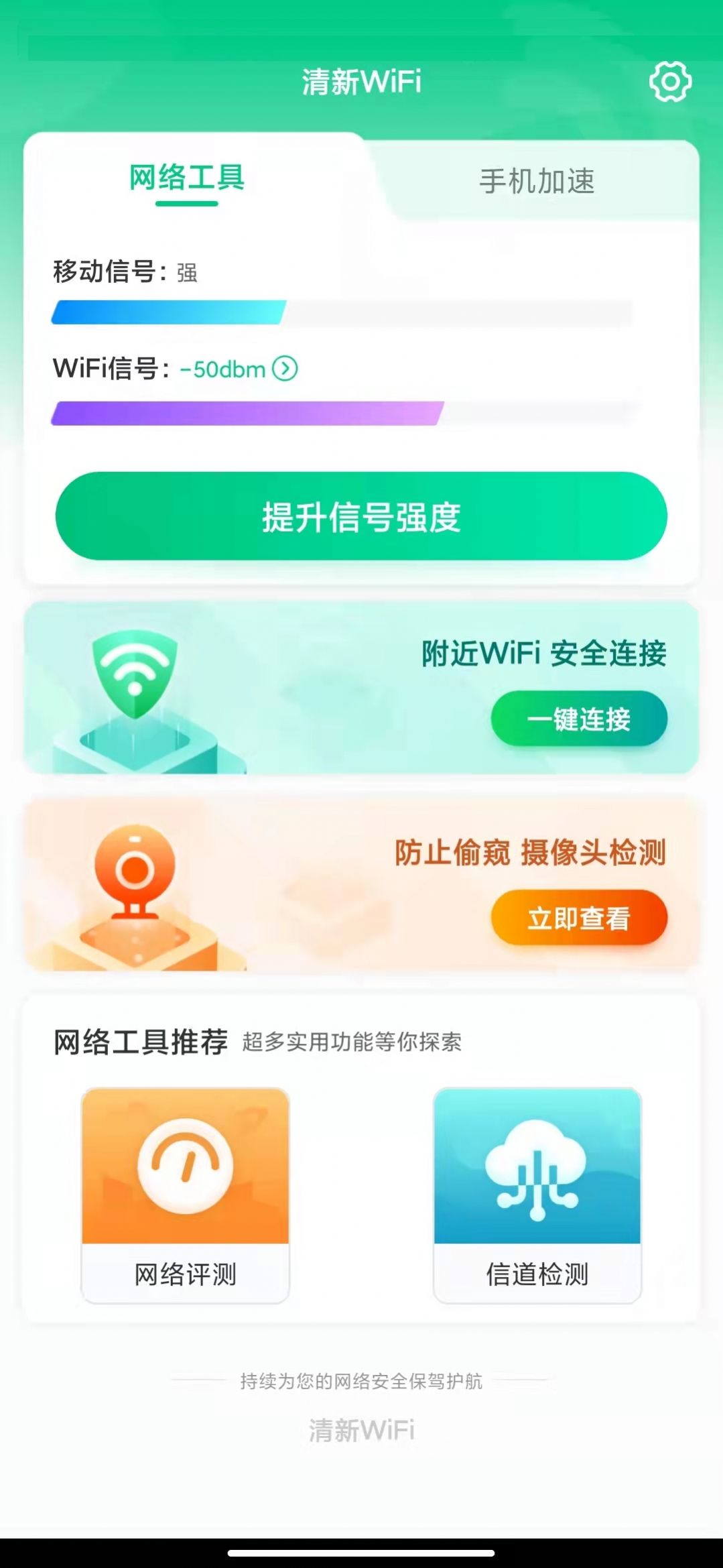 清新WiFi网络管理app官方下载v1.0.1