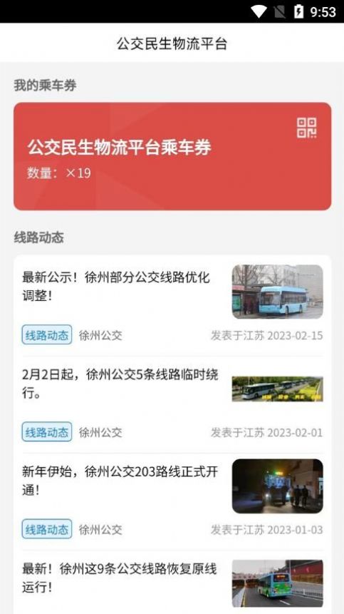 公交民生物流app客户端下载v1.0.0