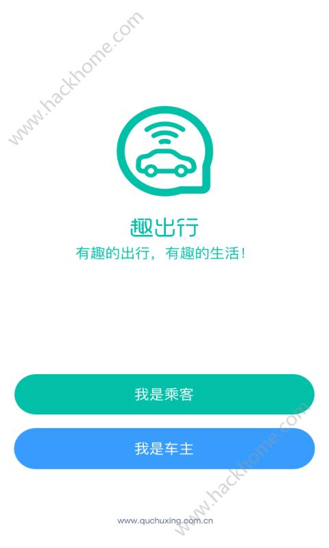 趣出行app官网手机版下载v2.0.1