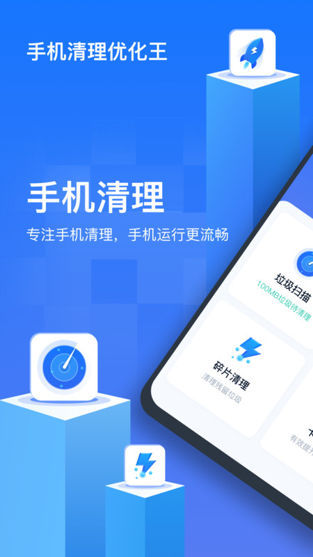 手机清理优化王app最新版v1.0.0.0