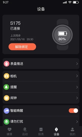 暴声运动智能手表app官方下载v1.0.7