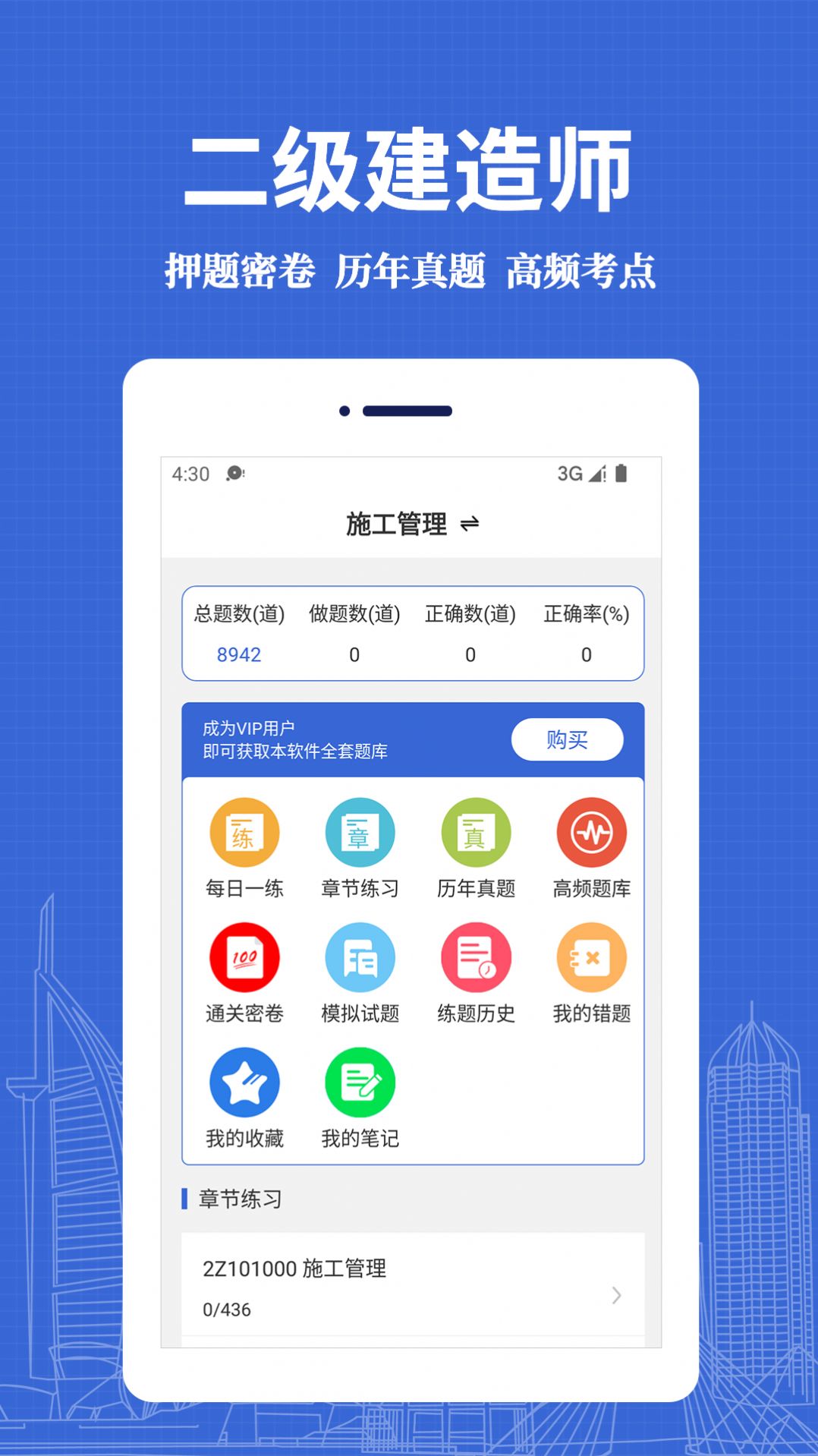 二级建造师易题库app官方版下载v1.0.0