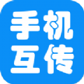 互传手机助手app软件下载安装v2.1.6