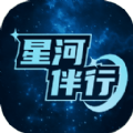 星河伴行记录软件下载v1.0.0