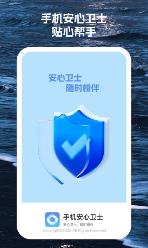 手机安心卫士手机版软件下载v1.0.1