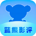 蓝熊影评app官方下载v1.0.0