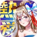 三国热爱游戏官方下载v3.1.0.00010021