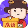 成语大侦探app红包版下载v1.0.1