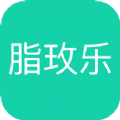 脂玫乐减肥app最新版v2.0.4