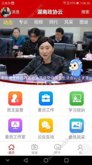 湖南政协云平台app官网下载v6.1