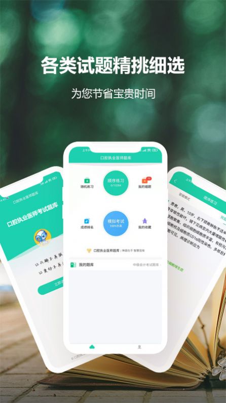 口腔执业医师考试题库app最新版v1.1