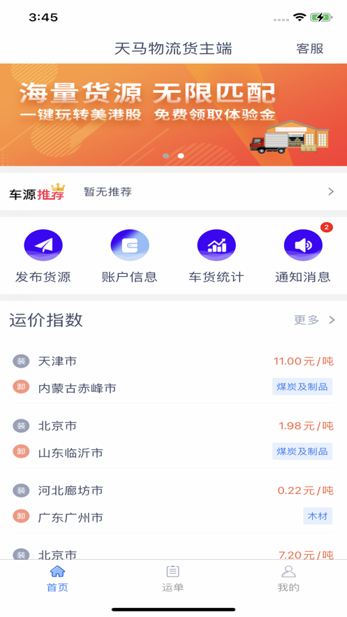 天马物流货主端官方app下载v1.10.1