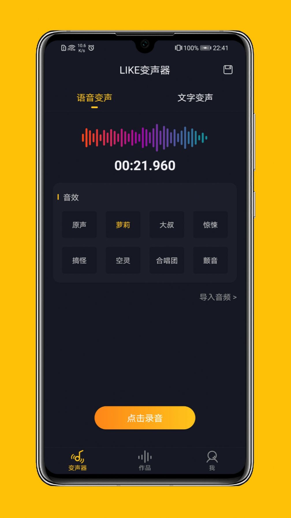 LIKE变声器app官网版下载v1.0.0