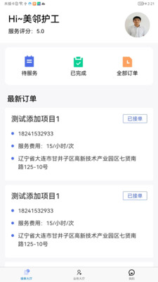 智慧养老护工端app手机版下载v1.0