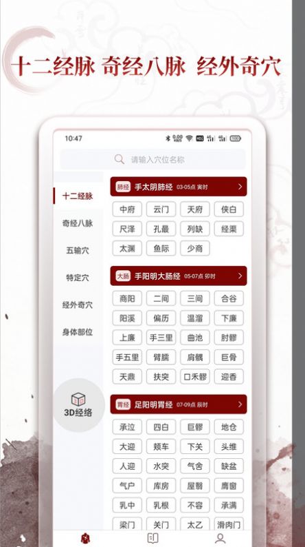 中医经络穴位学习软件下载v2.0.1