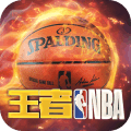 王者NBA最强者游戏最新版下载v3.8.0