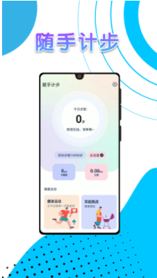 随手计步app软件最新版v1.0