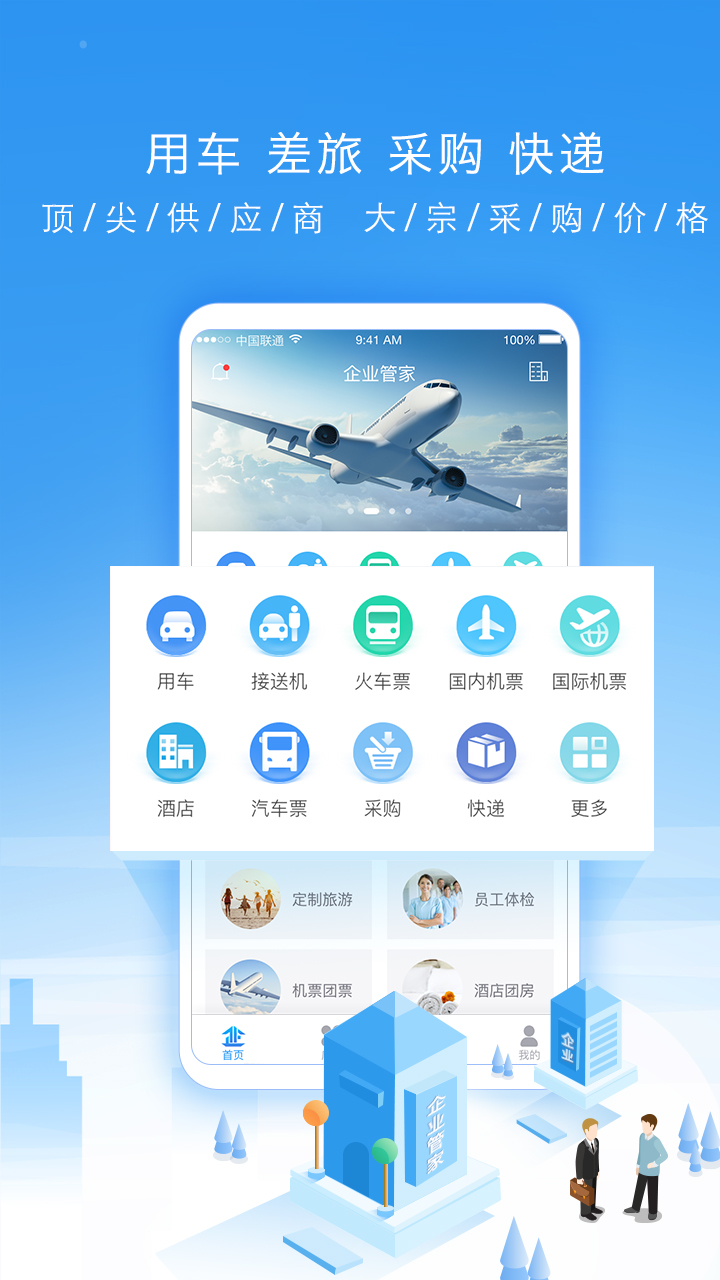 企业管家app官方版v2.1.0