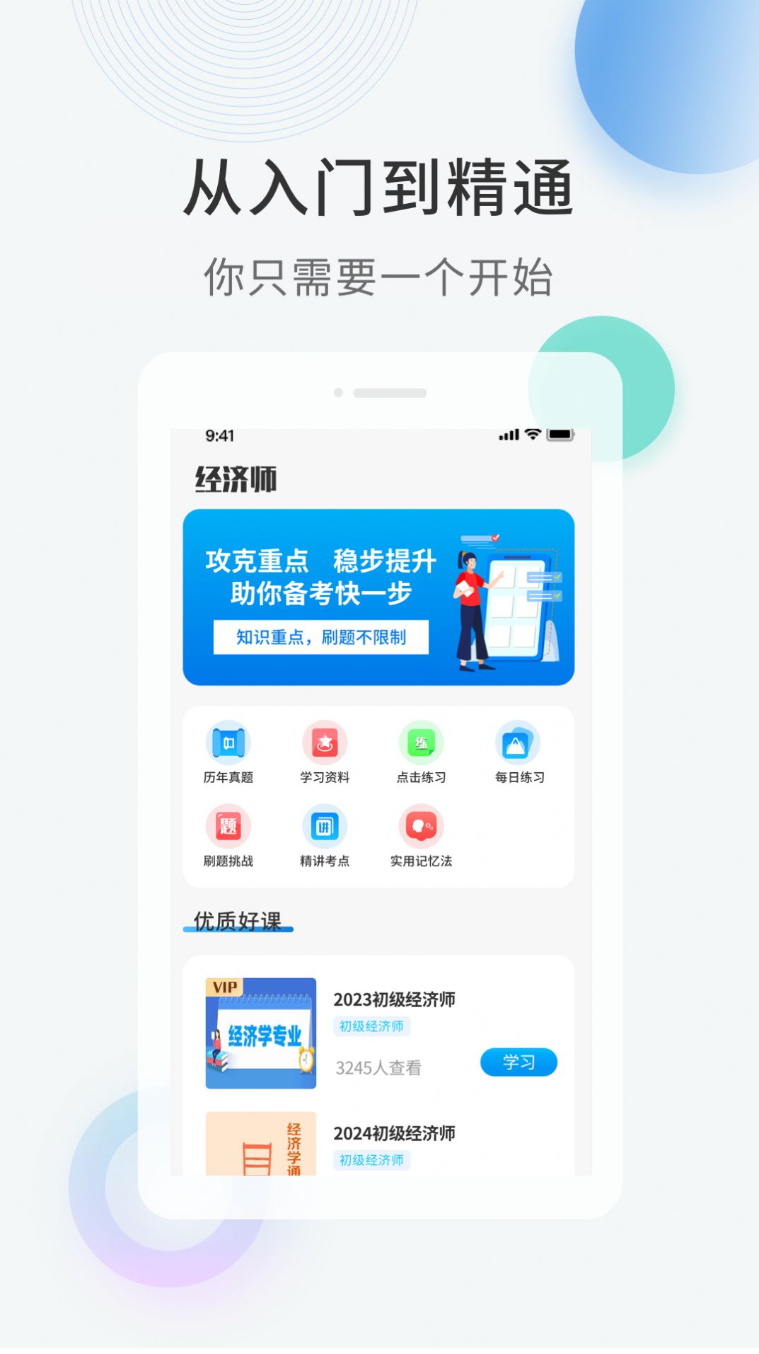 经济师考证题库下载安装v1.0.0