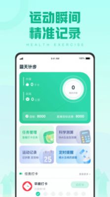 蓝天计步app最新版v1.0