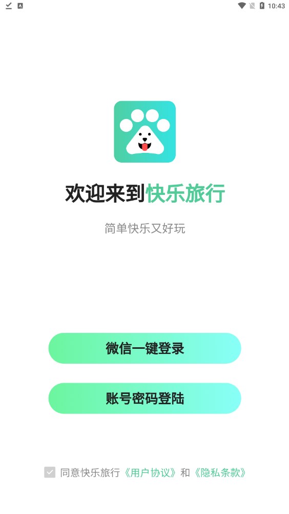 快乐旅行app下载官方首码v3.1.11