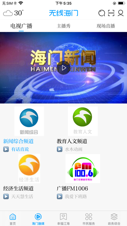 无线海门app官方客户端下载图片1