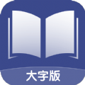 舒适大字版app官方下载v1.0.0