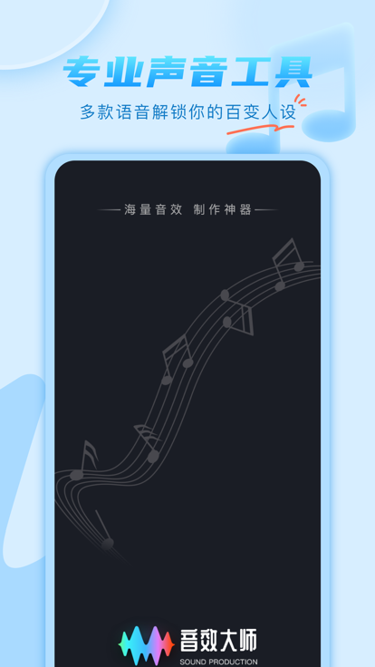 音效大师最新版手机版下载v1.0.0