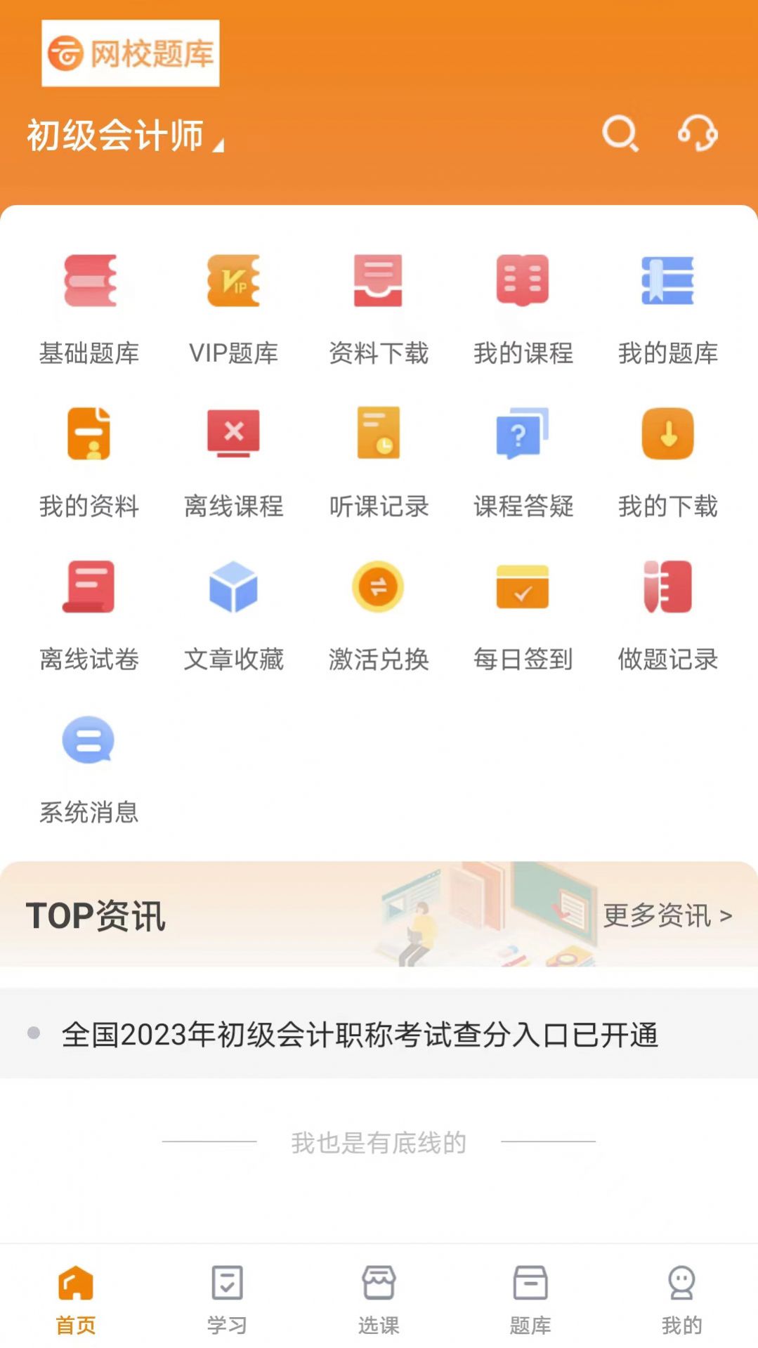 网校题库免费版软件下载v1.0.0